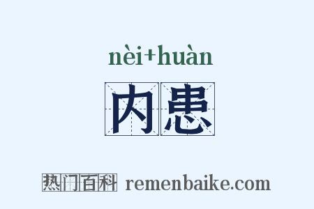 内患是什么意思的图片